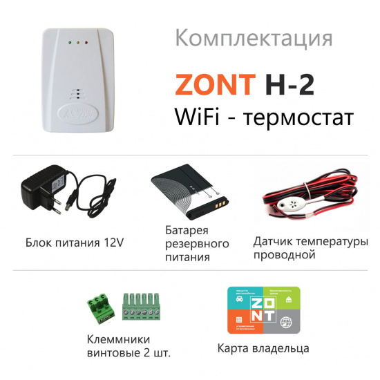 Термостат комнатный Zont H-2 WI-FI, программируемый, 12 В снят с производства - 1